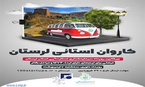 رویداد سرمایه‌گذاری استارت‌آپی استان لرستان